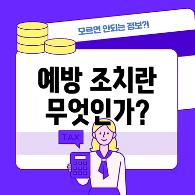 예방 조치란 무엇인가?