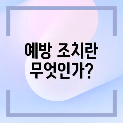 예방 조치란 무엇인가?
