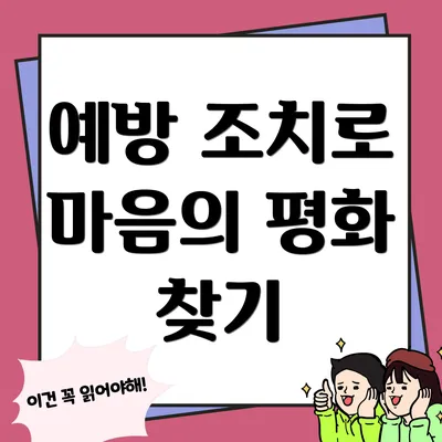 예방 조치로 마음의 평화 찾기