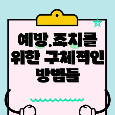예방 조치를 위한 구체적인 방법들