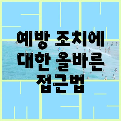예방 조치에 대한 올바른 접근법