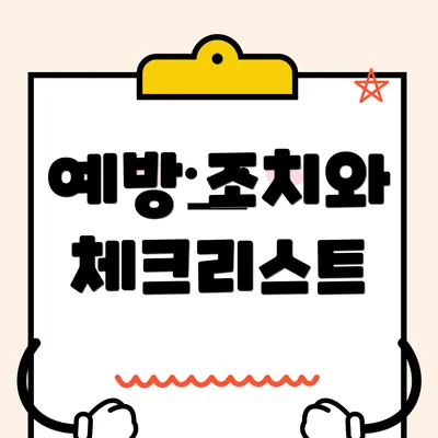 예방 조치와 체크리스트