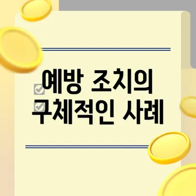 예방 조치의 구체적인 사례