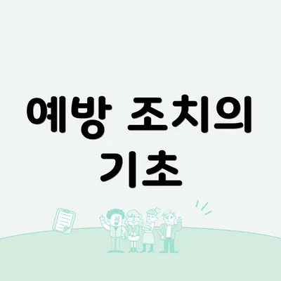 예방 조치의 기초