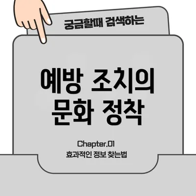 예방 조치의 문화 정착