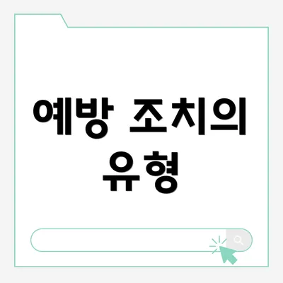 예방 조치의 유형