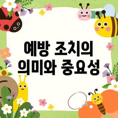 예방 조치의 의미와 중요성