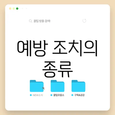 예방 조치의 종류