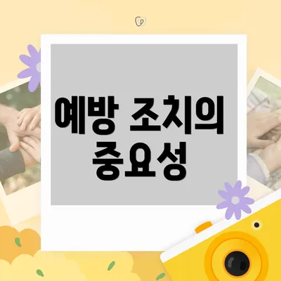예방 조치의 중요성