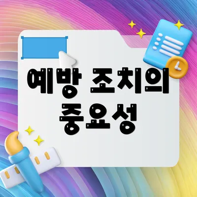 예방 조치의 중요성
