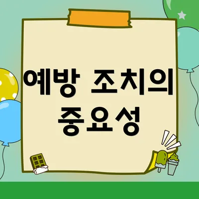예방 조치의 중요성