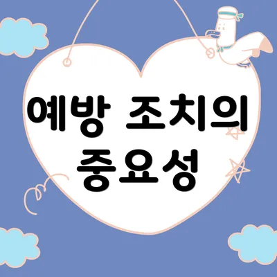 예방 조치의 중요성