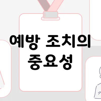 예방 조치의 중요성