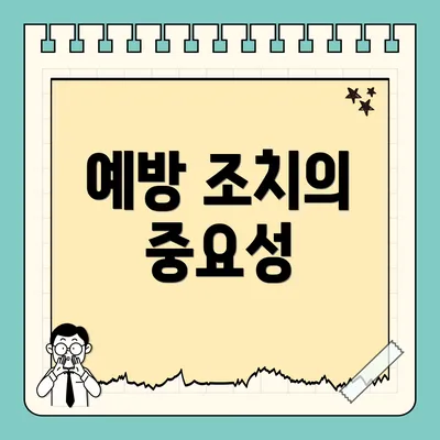 예방 조치의 중요성