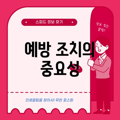예방 조치의 중요성