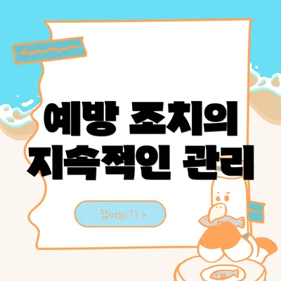 예방 조치의 지속적인 관리