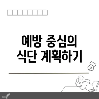 예방 중심의 식단 계획하기