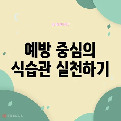 예방 중심의 식습관 실천하기