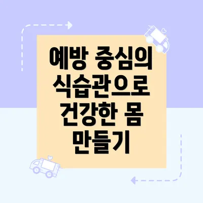 예방 중심의 식습관으로 건강한 몸 만들기