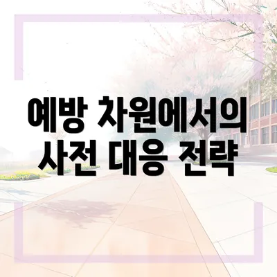 예방 차원에서의 사전 대응 전략