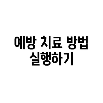 예방 치료 방법 실행하기