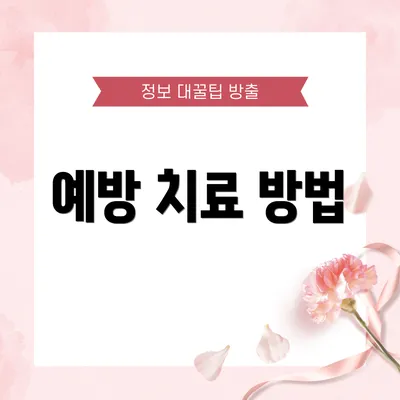 예방 치료 방법