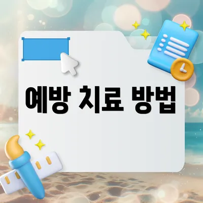 예방 치료 방법
