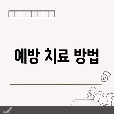 예방 치료 방법