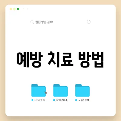 예방 치료 방법