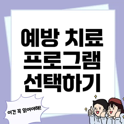 예방 치료 프로그램 선택하기