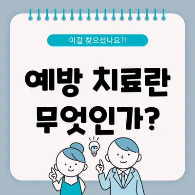 예방 치료란 무엇인가?