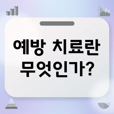 예방 치료란 무엇인가?