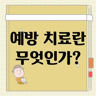 예방 치료란 무엇인가?