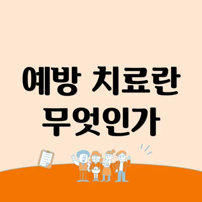 예방 치료란 무엇인가