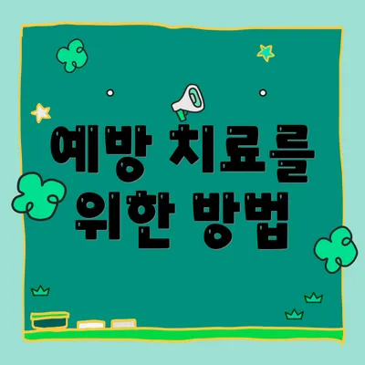 예방 치료를 위한 방법
