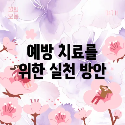 예방 치료를 위한 실천 방안