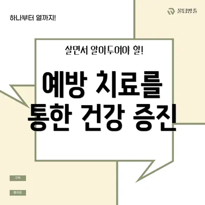 예방 치료를 통한 건강 증진