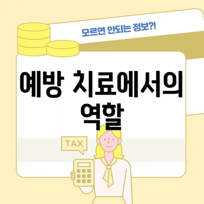 예방 치료에서의 역할