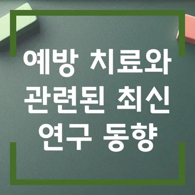 예방 치료와 관련된 최신 연구 동향