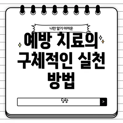 예방 치료의 구체적인 실천 방법