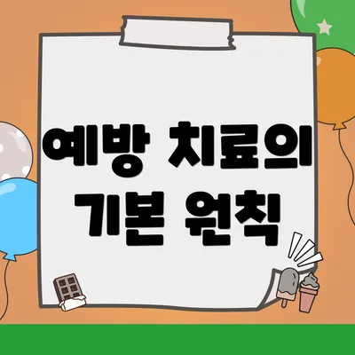 예방 치료의 기본 원칙