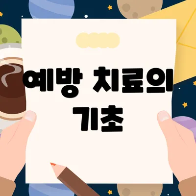예방 치료의 기초