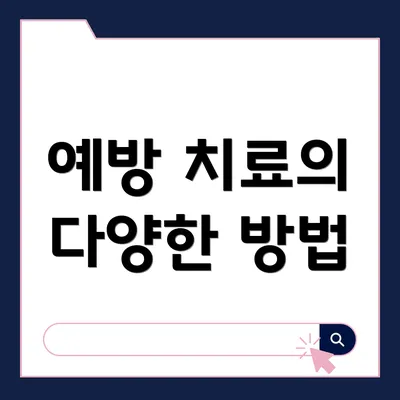 예방 치료의 다양한 방법