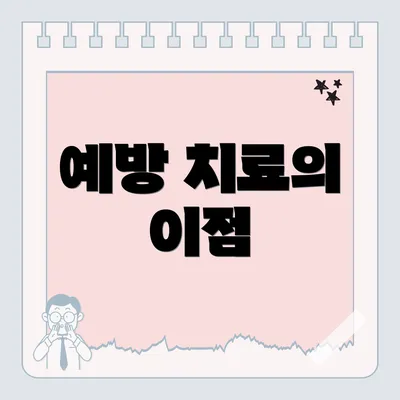 예방 치료의 이점