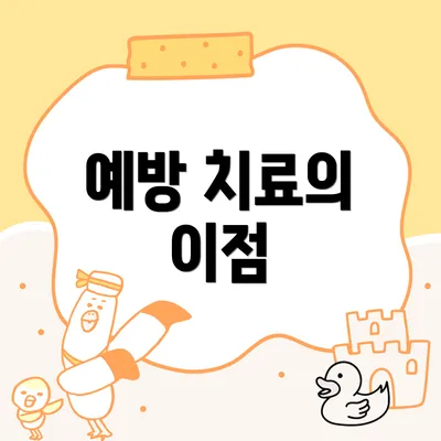 예방 치료의 이점