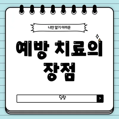 예방 치료의 장점