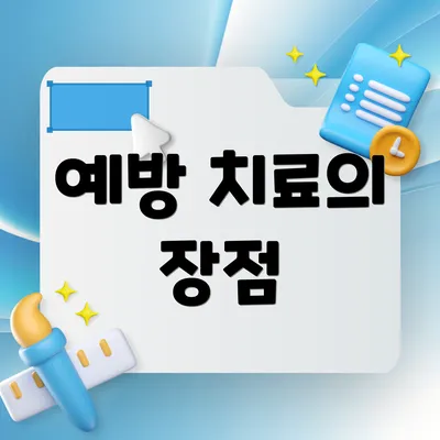예방 치료의 장점