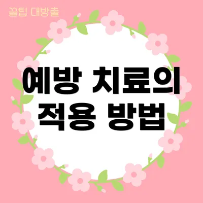 예방 치료의 적용 방법