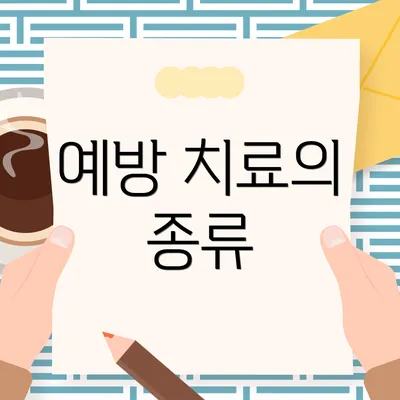 예방 치료의 종류