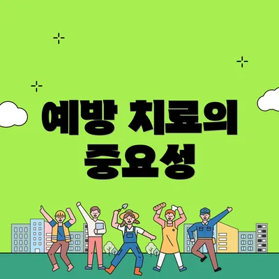 예방 치료의 중요성